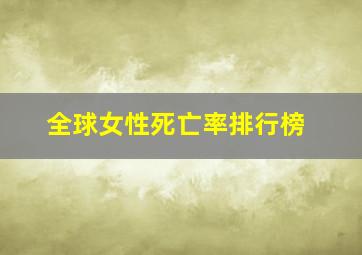 全球女性死亡率排行榜