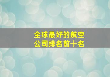 全球最好的航空公司排名前十名