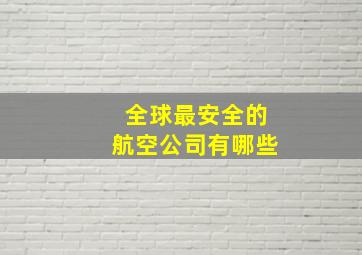 全球最安全的航空公司有哪些