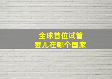 全球首位试管婴儿在哪个国家