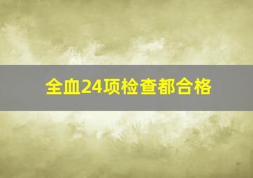 全血24项检查都合格