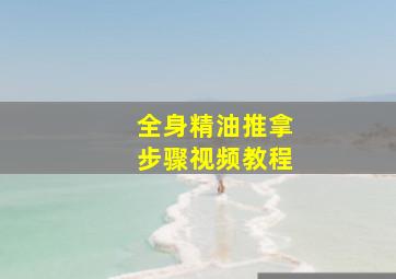 全身精油推拿步骤视频教程