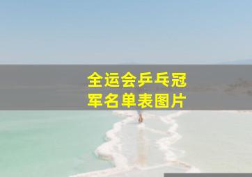 全运会乒乓冠军名单表图片