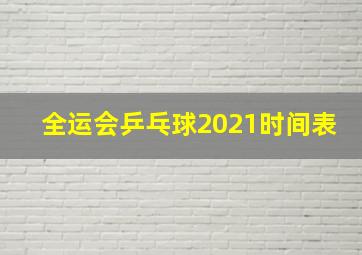 全运会乒乓球2021时间表