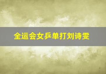 全运会女乒单打刘诗雯