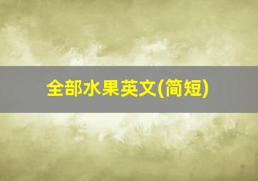 全部水果英文(简短)