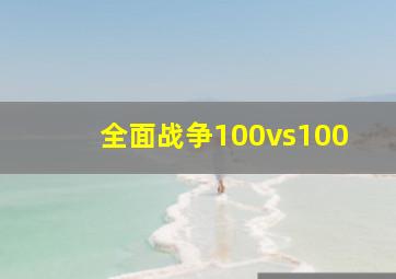 全面战争100vs100