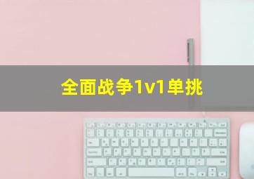 全面战争1v1单挑