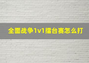 全面战争1v1擂台赛怎么打