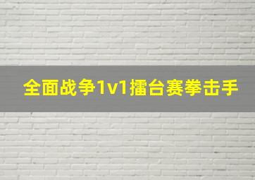 全面战争1v1擂台赛拳击手