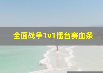 全面战争1v1擂台赛血条