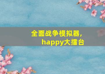 全面战争模拟器,happy大擂台