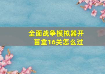 全面战争模拟器开盲盒16关怎么过