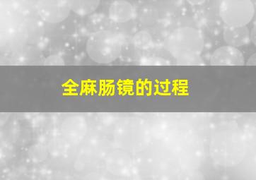 全麻肠镜的过程