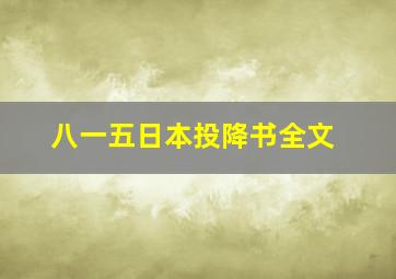 八一五日本投降书全文