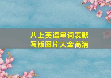 八上英语单词表默写版图片大全高清