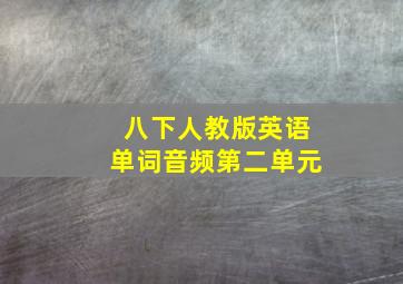 八下人教版英语单词音频第二单元