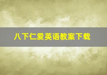 八下仁爱英语教案下载