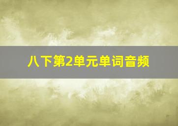 八下第2单元单词音频