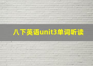 八下英语unit3单词听读