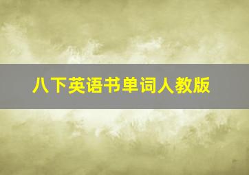 八下英语书单词人教版