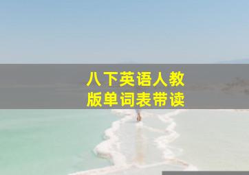 八下英语人教版单词表带读