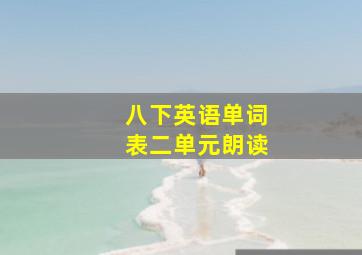 八下英语单词表二单元朗读