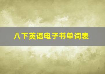 八下英语电子书单词表