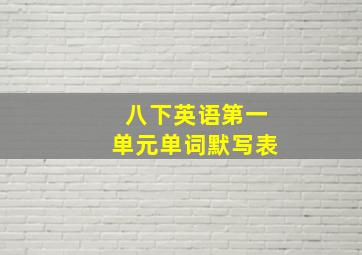 八下英语第一单元单词默写表