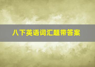 八下英语词汇题带答案