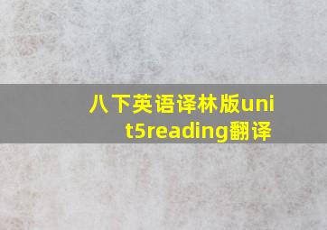 八下英语译林版unit5reading翻译