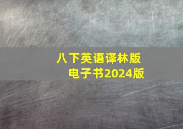 八下英语译林版电子书2024版