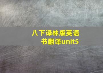 八下译林版英语书翻译unit5