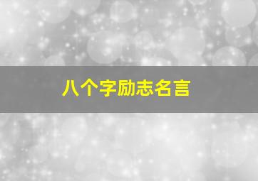 八个字励志名言