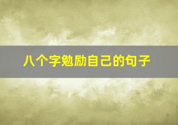 八个字勉励自己的句子