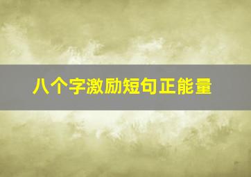 八个字激励短句正能量