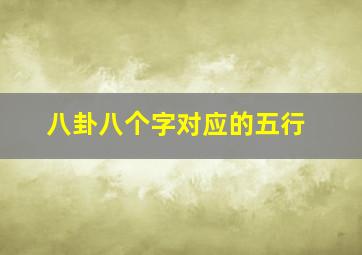 八卦八个字对应的五行