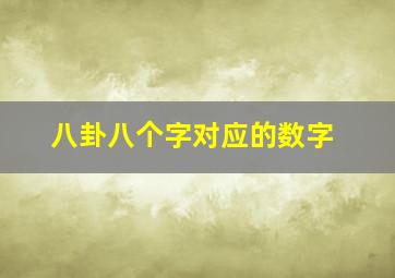 八卦八个字对应的数字