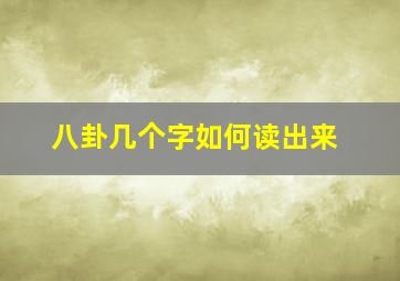 八卦几个字如何读出来