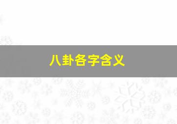 八卦各字含义