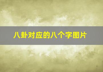 八卦对应的八个字图片