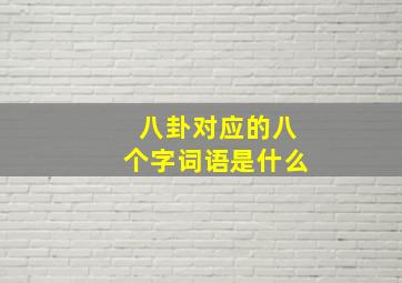 八卦对应的八个字词语是什么