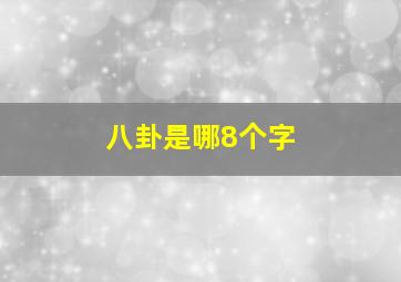 八卦是哪8个字