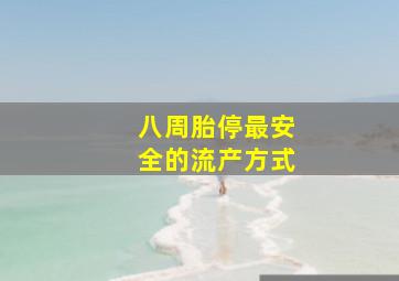 八周胎停最安全的流产方式