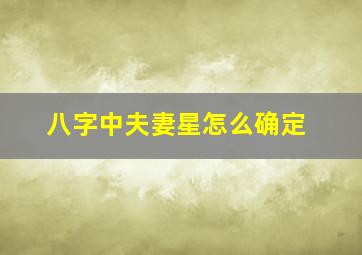 八字中夫妻星怎么确定