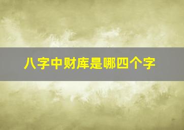 八字中财库是哪四个字