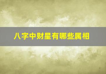 八字中财星有哪些属相