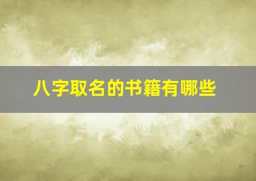 八字取名的书籍有哪些