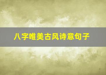 八字唯美古风诗意句子