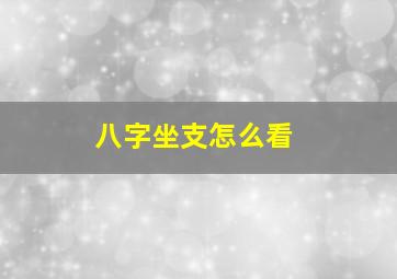 八字坐支怎么看